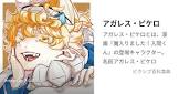 アガレス・ピケロ