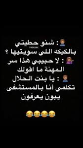 pin by فتاه لطيفه on اضحك الدنيا تضحك لك fun quotes funny funny arabic quotes arabic funny