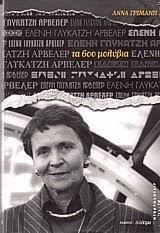 Δωρεάν αποστολή με αγορές 30€ και πάνω Elenh Arbeler Logomnhmwn