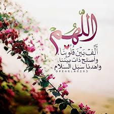 الل ه م أ ل ف ب ي ن ق ل وب ن ا و أ ص ل ح ذ ات ب ي ن ن ا و اه د ن ا س ب ل الس ل ام Islamic Quotes Quran Quran Wallpaper Islamic Images