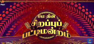Logo svg jio logo svg hotstar app walt disney airtel hotstar premium india apk december 2021 akshay kumar vip subscription movies prepaid. Watch May Day Sirappu Pattimandram Show 2021 On Star Vijay Tv Disney Hotstar Techkashif