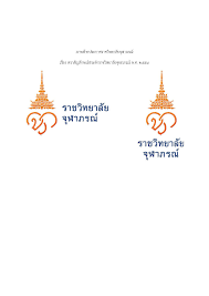 ราชวิทยาลัยจุฬาภรณ์ ร่วมสืบสานพระปณิธานด้วยความจงรักภักดี ยึดมั่นในคุณธรรมจริยธรรม รักษาชาติบ้านเมือง และสร้างสรรค์คุณประโยชน์แก่. 2