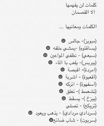 اصعب الكلمات الانجليزية مع الترجمة. ÙƒÙ„Ù…Ø§Øª Ø¹Ø§Ù…ÙŠØ© Ø³Ø¹ÙˆØ¯ÙŠØ© Ù…ÙˆØ³ÙˆØ¹Ø© Ø¥Ù‚Ø±Ø£ Ø§Ø¬Ù…Ù„ ÙƒÙ„Ù…Ø§Øª Ø¹Ø§Ù…ÙŠØ© Ø³Ø¹ÙˆØ¯ÙŠØ© Ùˆ ÙƒÙ„Ù…Ø§Øª Ø³Ø¹ÙˆØ¯ÙŠØ© Ø´Ø¨Ø§Ø¨ÙŠØ©