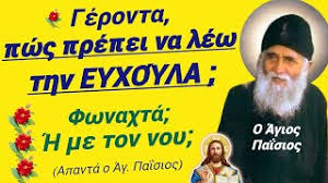 🎀ΠΡΟΣΟΧΉ: την ΕΥΧΉ πρέπει να τη λέω ΦΩΝΑΧΤΆ ή ΜΕ ΤΟΝ ΝΟΥ; ΆΓΙΟΣ ΠΑΪΣΙΟΣ🎀  #αγιοσπαισιοσ