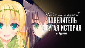 аниме князь тьмы и герой 2 сезон дата выхода Budet Li Povelitel Tmy Drugaya Istoriya Mira 2 Sezon Youtube