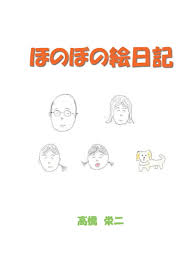 ほのぼの 絵日記