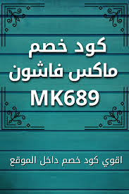 كود خصم ماكس فاشون كوبون خصم ماكس فاشون كود ماكس فاشون كوبون ماكس فاشون Max Fashion Coupon In 2021 Max Fashion Novelty Sign Novelty