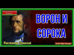 Он рассказал, что 120 тысяч клиентов разных банков пострадали от действий мошенников. Voron I Soroka Konstantin Ushinskij Chitaet Pavel Besedin Youtube