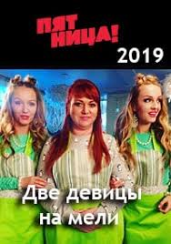 две девицы на мели россия смотреть онлайн 2 сезон Dve Devicy Na Meli Russkaya Versiya Na Pyatnice Smotret Onlajn Dve Devicy Na Meli Russkaya Adaptaciya Smotret Serial Rossiya Onlajn Na Pyatnice