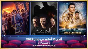 أنجح 10 أفلام في مصر 2022 ( الأسبوع 07 ) - إيرادات شباك السينما المصريه -  YouTube