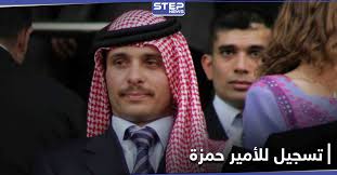 الأمير حمزة بن الحسين بن طلال بن عبد الله ، ولي عهد المملكة الأردنية الهاشمية السابق والأخ غير الشقيق للملك عبد الله الثاني. Lzybxvjianot8m