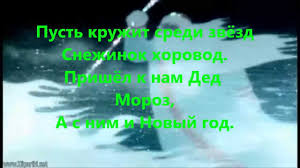 песня российский дед мороз российский дед мороз дед мороз Rossijskij Ded Moroz Karoke Youtube