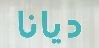 صور اسم دانا احلي الصور لاحلي اسم دانا عتاب وزعل