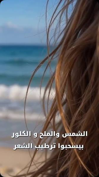 اعرفي المشكلة… واختاري الحل. 🤍, بعد البحر أو البسين، الشعر بيتعرض للشمس والملح أو الكلور، وده ممكن يخليه جاف، هايش، ويفقد نعومته., اختيار العناية المناسبة بيساعد على استعادة ترطيب الشعر وحيويته. ...