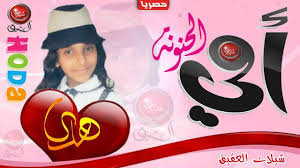 هدى الهتاري 2019 امي الحنونه شيلة الأم شيلات بنت اليمن