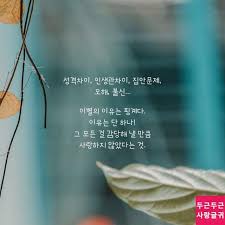 이별의 이유는 단 하나 시 인용구 인용구 명언