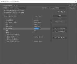 Photoshopのショートカット設定を変更、カスタマイズ
