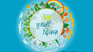 « earth day poems in hindi | पृथ्वी दिवस पर कवितायें. à¤ª à¤¥ à¤µ à¤¦ à¤µà¤¸ à¤ªà¤° à¤¨ à¤° Unique And Catchy Slogans On Earth Day In Hindi