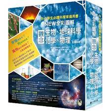 博客來 中小學生必讀科學常備用書 new全彩圖解觀念生物 地球科學 化學 物理 全套4冊 books book lists book cover