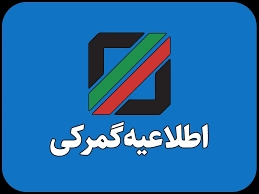 دستورالعمل جامع نحوه اخذ ضمانت نامه بانکی در تمام رویه های گمرکی در سال ۱۴۰۴