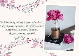 Найкращі вітання з днем ангела олени в прозі своїми словами, прикольні вірші та короткі смс, гарні картинки та гіфи для оленки підібрав. Kartinki Z Dnem Angela Oleni 2021 Garni Listivki I Vidkritki Z Imeninami Radio Maksimum
