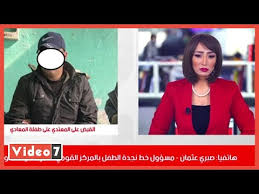 تفاصيل واقعة التحرش بطفلة المعادى. Lp0nc8e Nur Qm