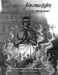 சாதி மறுப்பு, தீண்டாமை ஒழிப்பு - சிறப்பு மலர்