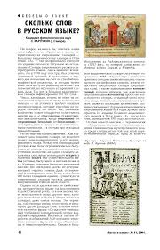 Skolko Slov V Russkom Yazyke Tema Nauchnoj Stati Po Yazykoznaniyu I Literaturovedeniyu Chitajte Besplatno Tekst Nauchno Issledovatelskoj Raboty V Elektronnoj Biblioteke Kiberleninka