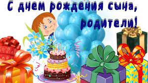 Поздравляю вас с днем рождения любимого и замечательного сына. Pozdravleniya S Dnem Rozhdeniya Syna Mame I Pape