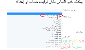 شرح استرجاع حساب تويتر بعد ايقافه وحل مشكلة الحساب موقوف بأسهل طريقة