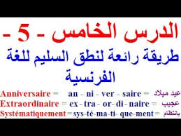 تعلم اللغة الفرنسية بسهولة وسرعة الدرس الخامس 5 تعلم اللغة الفرنسية Youtube