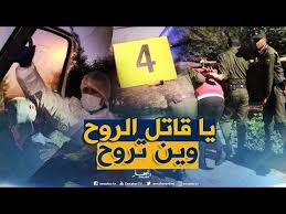 تحريات جريمة قتل بشعة والجاني يطمس كل آثار الجريمة شاهد كيف تمكن رجال الدرك من توقيفه Youtube Playbill