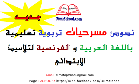 نصوص مسرحيات تربوية تعليمية باللغة العربية و الفرنسية لتلاميذ الابتدائي