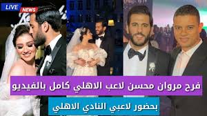 رحيل مروان محسن وبواليا عن الأهلي. ÙØ±Ø­ Ù…Ø±ÙˆØ§Ù† Ù…Ø­Ø³Ù† Ù„Ø§Ø¹Ø¨ Ø§Ù„Ø§Ù‡Ù„ÙŠ ÙƒØ§Ù…Ù„ Ø¨Ø§Ù„ÙÙŠØ¯ÙŠÙˆ Ø¨Ø­Ø¶ÙˆØ± Ù„Ø§Ø¹Ø¨ÙŠ Ø§Ù„Ø§Ù‡Ù„ÙŠ Ù„Ù‚Ø·Ø§Øª Ø­ØµØ±ÙŠØ© Youtube