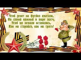 стихи на 23 февраля для детей 3 4 лет дедушке Prikolnye Pozhelaniya S 23 Fevralya Youtube S Dnem Rozhdeniya Prazdnik Mir