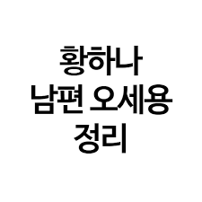 남 모씨 우리 수원에서 (필로폰 투약) 했을 때 있지 그때는 진짜 퀄(퀄리티)이 좋았어. í™©í•˜ë‚˜ ë‚¨íŽ¸ ì˜¤ì„¸ìš© ì˜¤ë² ë² 