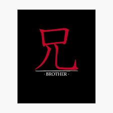 Check spelling or type a new query. Japanese Symbol For Brother Kanji Poster By Ctaylorscs Redbubble