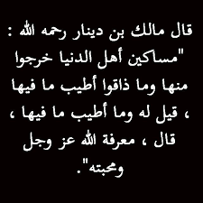 قال مالك بن دينار رحمه الله مساكين أهل الدنيا خرجوا منها وما ذاقوا أطيب ما فيها قيل له وما أطيب ما فيها قال معرفة الله ع Beautiful Quotes Words Quotes