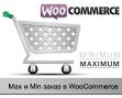 Минимальная сумма заказа на Woocommerce