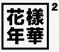 Maybe you would like to learn more about one of these? Most Transparent Bts The Most Beautiful Moment In Life Part 2 Logo Hd Png Download 2000x2000 635057 Pngfind