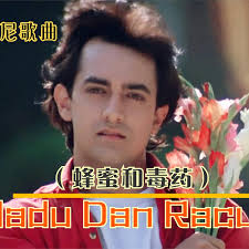 印尼神曲《蜂蜜和毒药》，旋律太熟悉了，好听昔日火遍国内外。_哔哩哔哩_bilibili