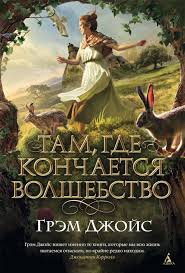 всему свое время и время всякой вещи под небом Vpervye Na Russkom Etalonnyj Roman Mastera Britanskogo Magicheskogo Realizma Grema Dzhojsa Avtora Kotoryj Pishet Imenno Te Knigi Horoshie Knigi Fentezi Knigi