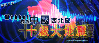 2010 2012 恩膏引擎全力開動 解碼系列 Webbot預測中國西北部十級大地震 Neon Signs Signs Neon