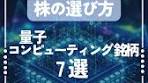 👨🏻‍💻世界を変える『量子コンピューティング』銘柄 7選 新NISAの ...