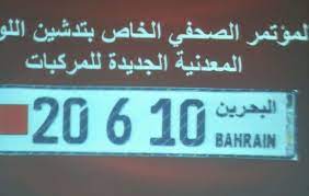 المرور تدشن مشروع تغيير لوحات 400 ألف سيارة برسوم 7 دينار البحرين صحيفة الوسط البحرينية مملكة البحرين