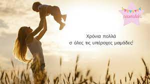 Βρείτε παρακάτω και μοιραστείτε τις ομορφότερες ευχές που θα μπορούσατε να της δώσετε για τα γενέθλιά της, μαζί με ό,τι άλλο φυσικά σας ζητήσει. Mama Xronia Polla 23 Rhta Afierwmena Sth Mhtera