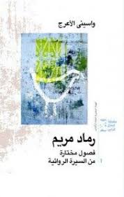 تحميل رواية رماد مريم Pdf واسيني الأعرج Pdf Books Download Books Pdf Books