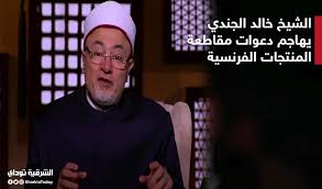 القارئ خالد الجليل,القران الكريم استماع لأشهر القراء القرآن الكريم قابلة للإستماع والتنزيل بامتداد ام بي ثري. Ø§Ù„Ø´ÙŠØ® Ø®Ø§Ù„Ø¯ Ø§Ù„Ø¬Ù†Ø¯ÙŠ ÙŠÙ‡Ø§Ø¬Ù… Ø¯Ø¹ÙˆØ§Øª Ù…Ù‚Ø§Ø·Ø¹Ø© Ø§Ù„Ù…Ù†ØªØ¬Ø§Øª Ø§Ù„ÙØ±Ù†Ø³ÙŠØ© ÙˆÙŠÙ‚ÙˆÙ„ Ø¨Ù„Ø§Ø´ Ù‡Ø¬Ø§ÙŠØ³ Ø§Ù„Ø´Ø±Ù‚ÙŠØ© ØªÙˆØ¯Ø§ÙŠ