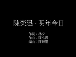 陳奕迅 明年今日歌詞版 Lyrics Music Songs Karaoke Lyrics