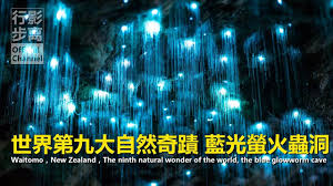 世界第九大自然奇蹟 藍光螢火蟲洞 130年前就開放旅遊的地下洞穴 新西蘭懷托摩螢火蟲洞 waitomo new zealand the nint wonders of the world natural wonders world